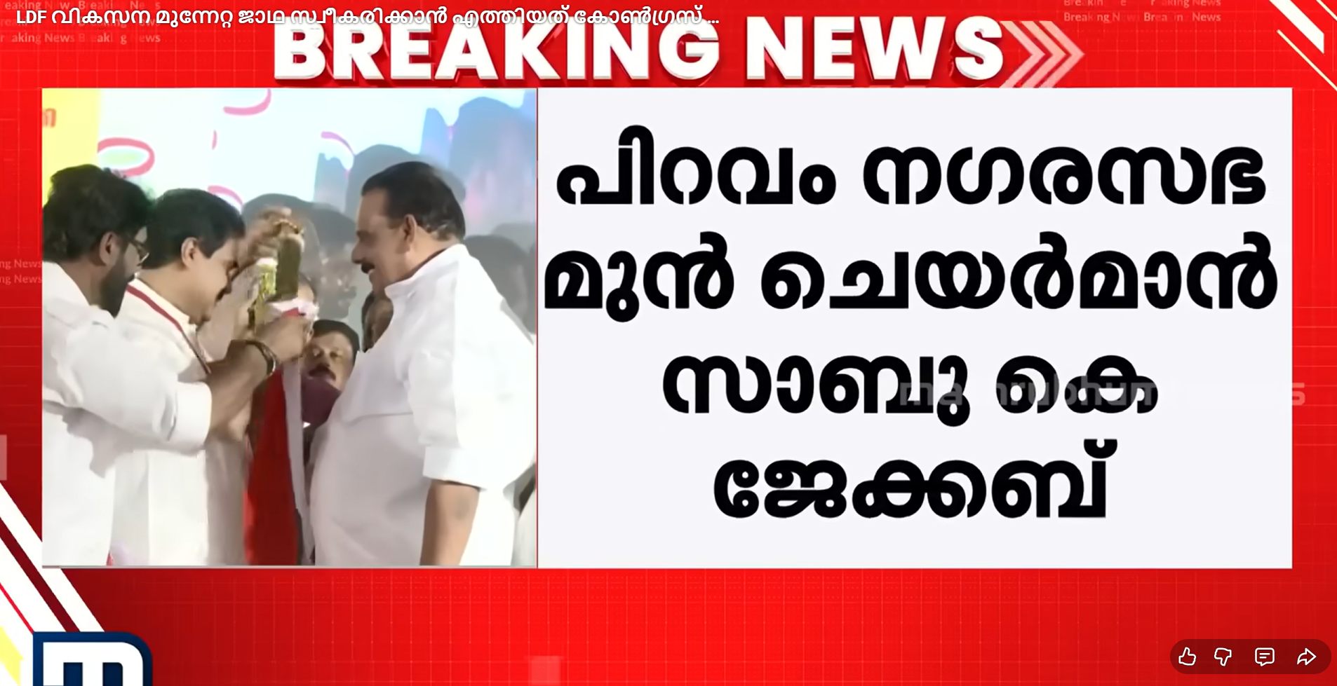 Congress Leader Sabu K. Jacob Receives LDF Vikasana Munnetta Jatha